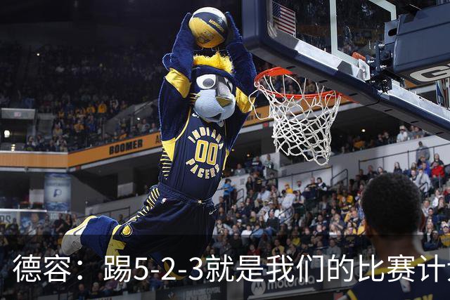 德容：踢5-2-3就是我们的比赛计划 当加克波进球时我以为会赢