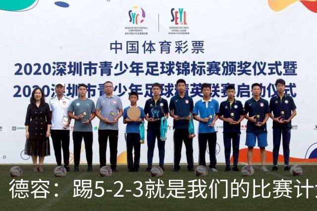 德容：踢5-2-3就是我们的比赛计划 当加克波进球时我以为会赢
