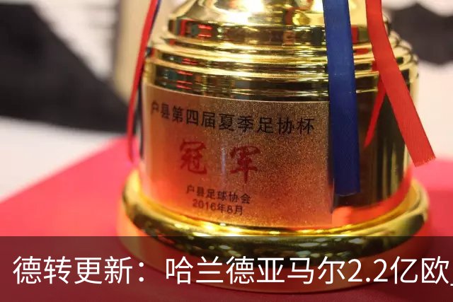 德转更新：哈兰德亚马尔2.2亿欧 安德森沃齐尼亚领涨