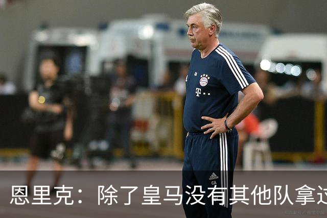 恩里克：除了皇马没有其他队拿过欧冠三连，现在巴黎应该最有动力