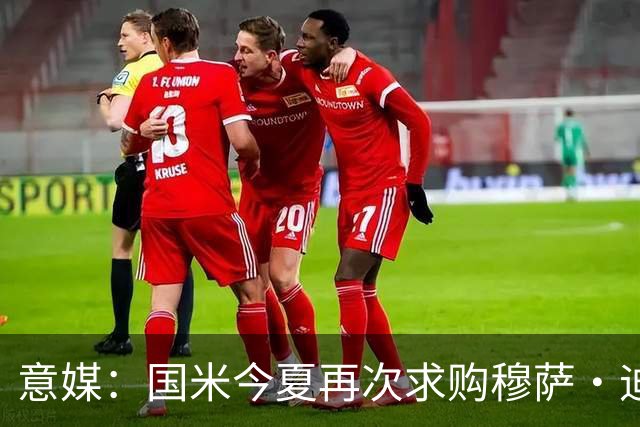 意媒：国米今夏再次求购穆萨·迪亚比，本赛季在吉达联合6球15助