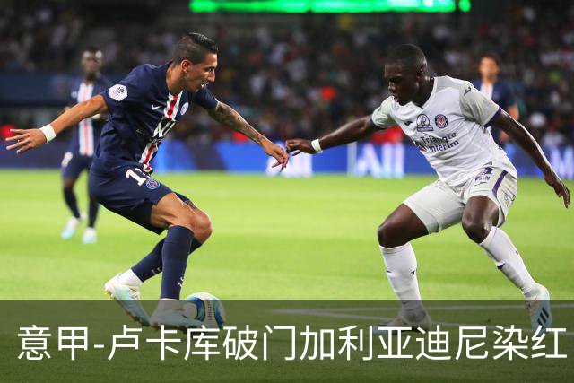 意甲-卢卡库破门加利亚迪尼染红 国米1-3那不勒斯