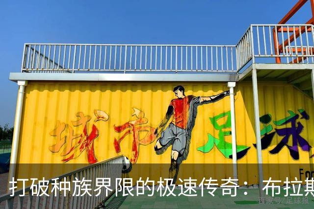 打破种族界限的极速传奇：布拉斯科夫斯基9秒89刷新百米纪录