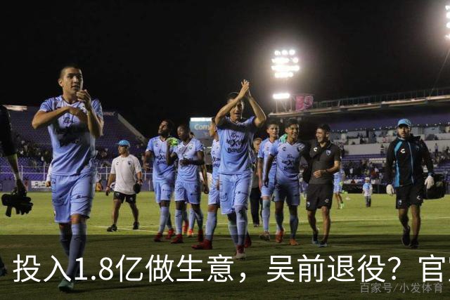 投入1.8亿做生意，吴前退役？官宣决定，合同已到期，妻子怒批浙江