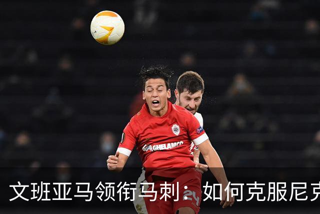 文班亚马领衔马刺：如何克服尼克斯？