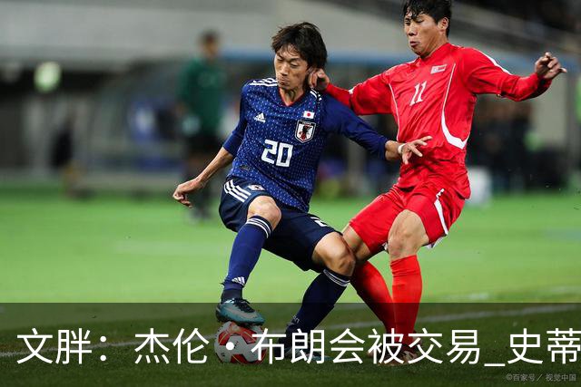 文胖：杰伦·布朗会被交易 史蒂文斯承认跟他谈过 肯定是找他有事