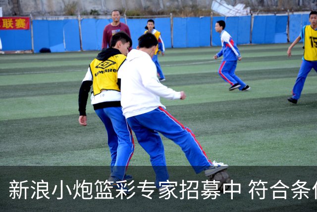 新浪小炮篮彩专家招募中 符合条件则优先录用
