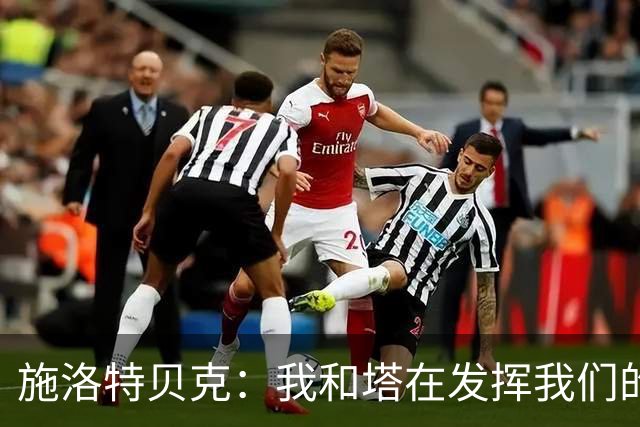 施洛特贝克：我和塔在发挥我们的能力后 乃是全世界最出色的组合