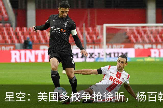 星空：美国多校争抢徐昕，杨百翰大学最积极