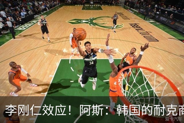 李刚仁效应！阿斯：韩国的耐克商店，马竞新款球衣已显示售罄