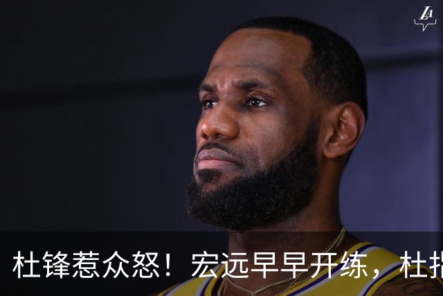 杜锋惹众怒！宏远早早开练，杜指导活动不断，至今未归队，广东宏远群龙无首！