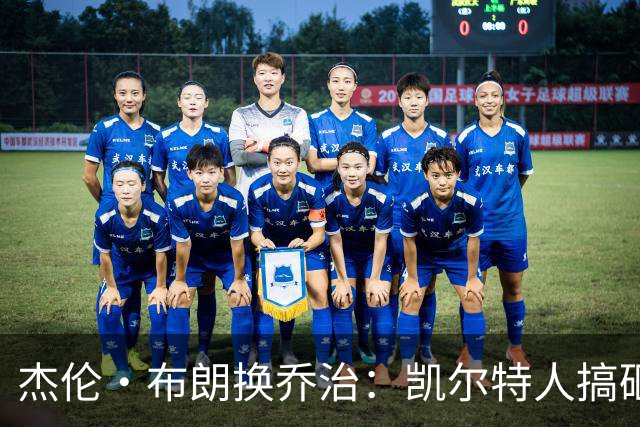 杰伦·布朗换乔治：凯尔特人搞砸了双杰时代