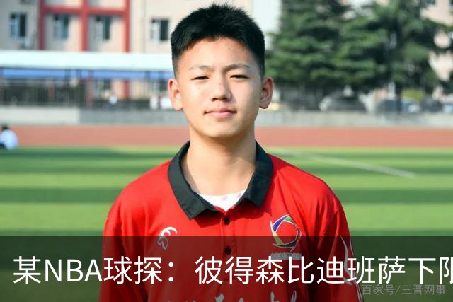 某NBA球探：彼得森比迪班萨下限更高 至少有能力达到克莱的水平