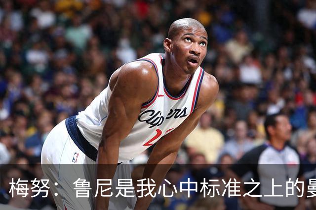 梅努：鲁尼是我心中标准之上的曼联球员 卡塞米罗和B费帮助我更多