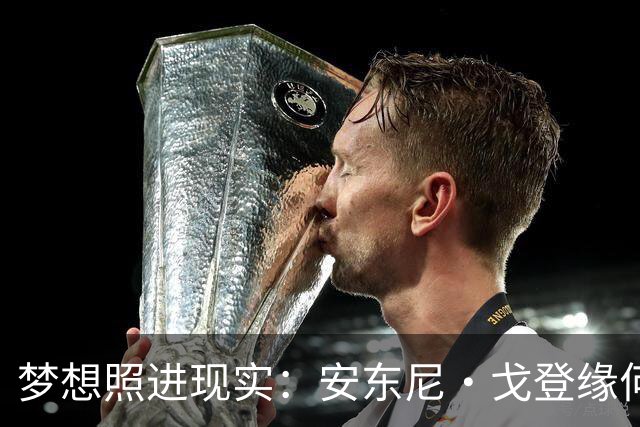 梦想照进现实：安东尼·戈登缘何能说一口流利的西班牙语？