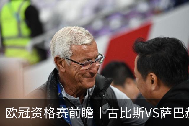 欧冠资格赛前瞻丨古比斯VS萨巴赫：客队三倍身价碾压，一球优势在手