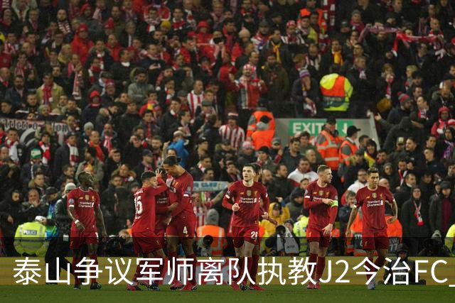 泰山争议军师离队执教J2今治FC 马德鲁加归队待定