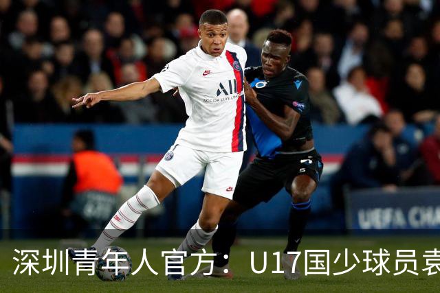深圳青年人官方：U17国少球员袁博涵正式升入一线队