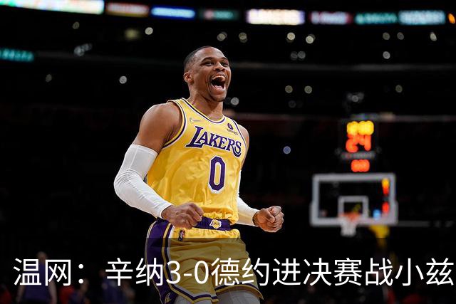 温网：辛纳3-0德约进决赛战小兹维 郭涵煜组合进女双决赛