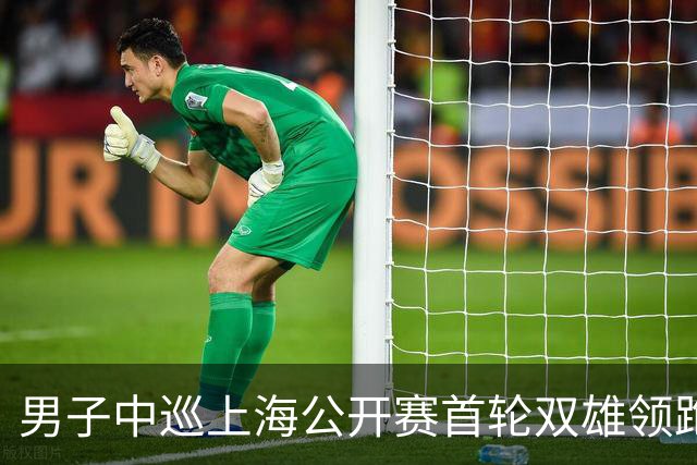 男子中巡上海公开赛首轮双雄领跑 领先榜呈白热化