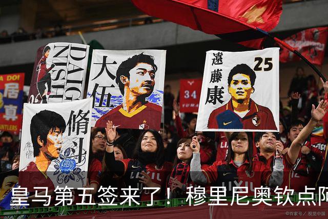 皇马第五签来了！穆里尼奥钦点阿森纳中卫 情况略复杂