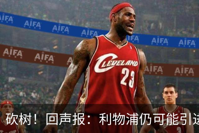 砍树！回声报：利物浦仍可能引进后卫，但对斯彭斯不感兴趣