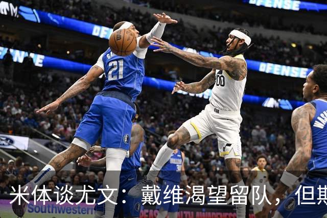 米体谈尤文：戴维渴望留队，但斯帕莱蒂已将其排除在计划之外