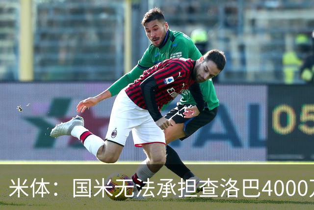 米体：国米无法承担查洛巴4000万欧转会费 帕瓦尔去留仍不确定