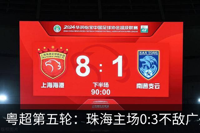 粤超第五轮：珠海主场0:3不敌广州队