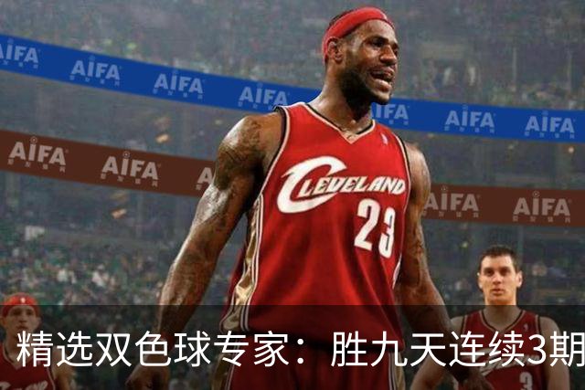 精选双色球专家：胜九天连续3期中奖揽超300万