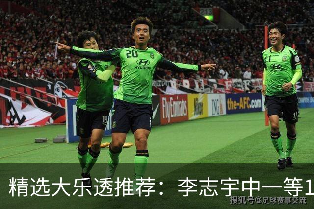 精选大乐透推荐：李志宇中一等1151万累擒3638万！