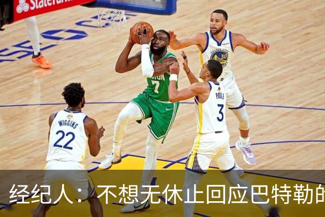 经纪人：不想无休止回应巴特勒的交易流言 勇士都支持他康复归来