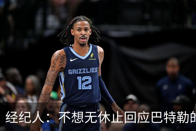 经纪人：不想无休止回应巴特勒的交易流言 勇士都支持他康复归来