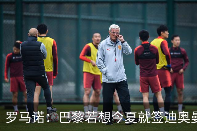 罗马诺：巴黎若想今夏就签迪奥曼德得花超1亿欧 穆阿尼转会仍在谈