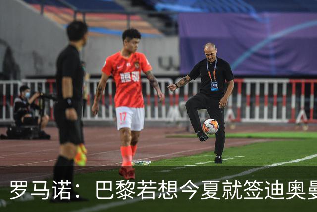 罗马诺：巴黎若想今夏就签迪奥曼德得花超1亿欧 穆阿尼转会仍在谈