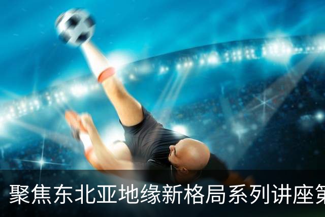 聚焦东北亚地缘新格局系列讲座第一期｜乐弈周三主理人专题交流分享会圆满举办
