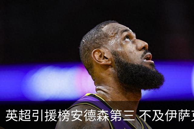 英超引援榜安德森第三 不及伊萨克维尔茨超凯塞多恩佐