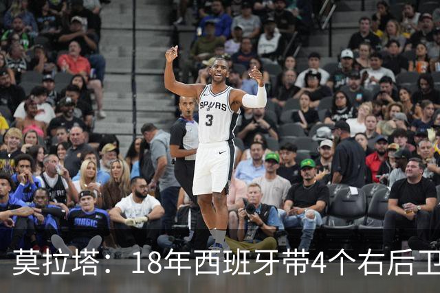 莫拉塔：18年西班牙带4个右后卫都不带我 哈维叫我去巴萨差点成行