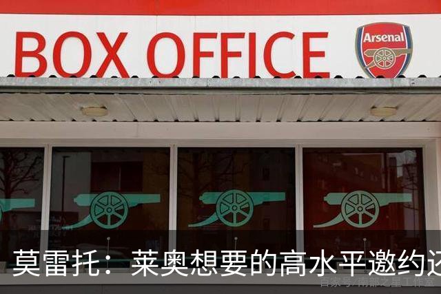 莫雷托：莱奥想要的高水平邀约还不存在，费内巴切愿意买下他