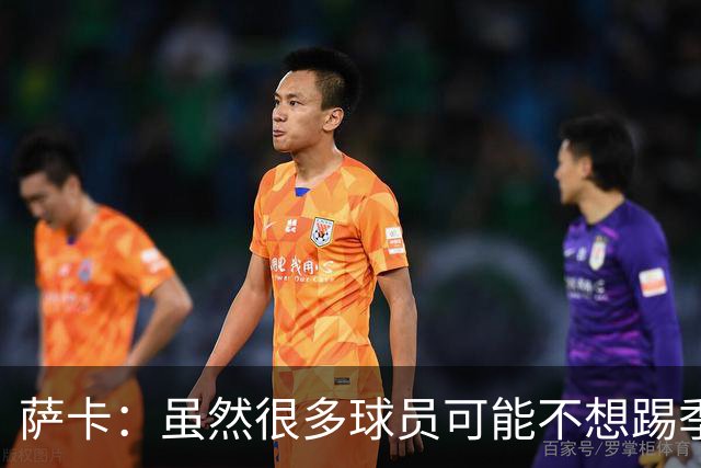 萨卡：虽然很多球员可能不想踢季军战，但我很高兴能出战