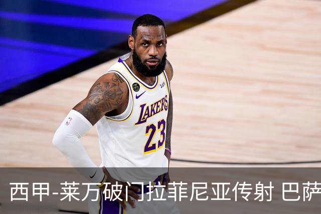 西甲-莱万破门拉菲尼亚传射 巴萨4-0皇家贝蒂斯