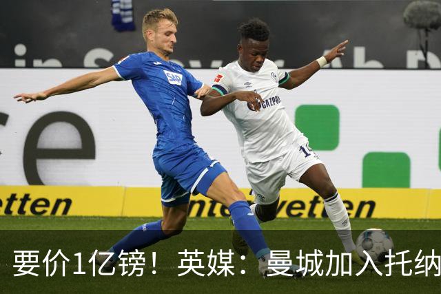 要价1亿镑！英媒：曼城加入托纳利争夺 能满足27.5万周薪+10%佣金