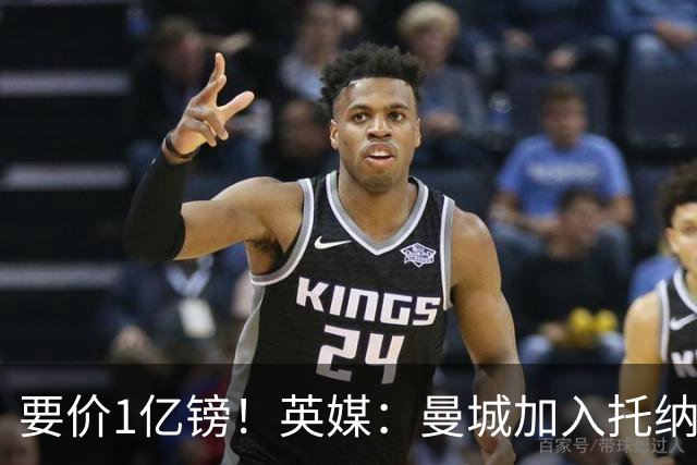 要价1亿镑！英媒：曼城加入托纳利争夺 能满足27.5万周薪+10%佣金