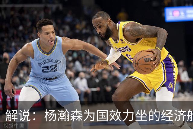 解说：杨瀚森为国效力坐的经济舱 来回奔波很辛苦 湿疹和疲劳有关