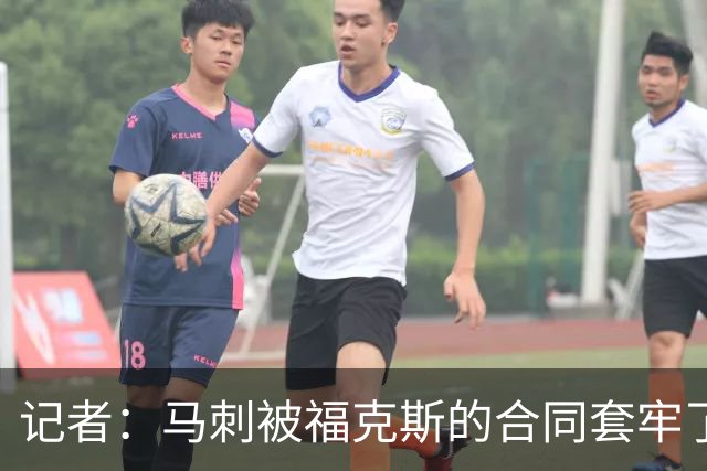 记者：马刺被福克斯的合同套牢了 在处理好之前无法进行重大交易
