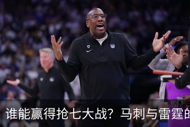 谁能赢得抢七大战？马刺与雷霆的较量，杨毅、苏群和字母哥的观点