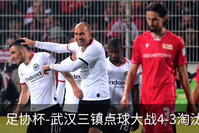 足协杯-武汉三镇点球大战4-3淘汰青岛红狮 张东海屡献神扑难救主