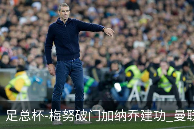 足总杯-梅努破门加纳乔建功 曼联2-1曼城夺冠