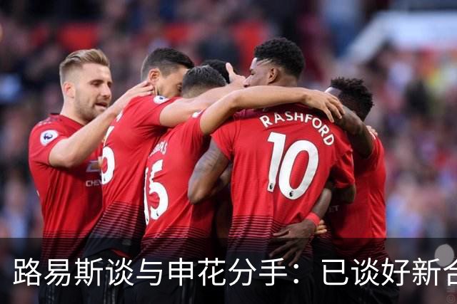 路易斯谈与申花分手：已谈好新合同，度假时俱乐部让我不用回来