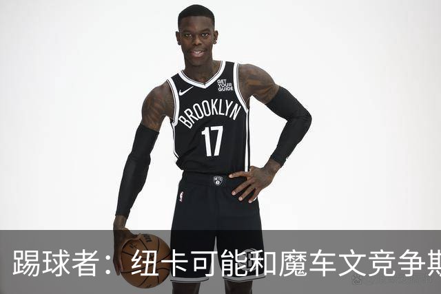 踢球者：纽卡可能和魔车文竞争斯图加特中场斯蒂勒，穆帅无意引进